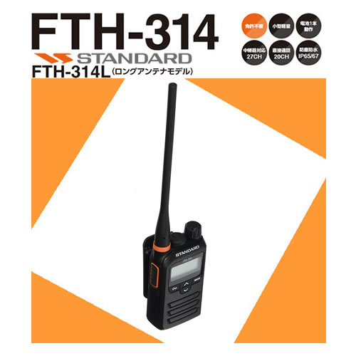 CSR STANDARD 免許不要 どこでも誰でも使える 特定小電力トランシーバー FTH-314L(ロングアンテナモデル) 本体のみ 1台 