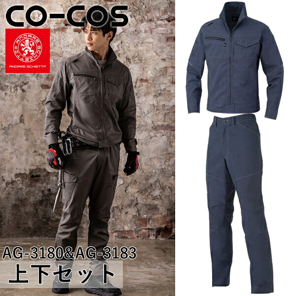 型番：AG-3180＆AG-3183 ジャケットサイズ：SS、S、M、L、LL、3L、4L、5L、6L パンツサイズ：SS、S、M、L、LL、3L、4L、5L、6L 【カラー】 AG-3180：31 インディゴ AG-3183：31 インディゴ ※ご注文の際は、カラー・サイズをご指定下さい。 ※お使いのモニター設定、お部屋の照明等により実際の商品と色味が異なる場合がございます。 ●単品ジャケットはこちら＞＞＞ ストレッチブルゾン AG-3180 ●単品ズボンはこちら＞＞＞ ストレッチスラックス AG-3183 ●シリーズ上下セット＞＞＞ 上下セット ネイビー×ネイビー 上下セット シルバー×シルバー 上下セット ブルー×ブラック 上下セット グリーン×ブラック 上下セット レッド×ブラック 上下セット キャメル×キャメル 上下セット アーミー×アーミー商品の特徴 上下セット ストレッチブルゾン AG-3180×ストレッチスラックス AG-3183 ●ワーカーと共に20年間で培ったアンドレの機能性×15年間で磨き上げたGLADIATORのデザイン性が融合したコラボモデル。 ●次世代T/Cが織りなす強度とストレッチ性は多彩なワークスタイルにアジャストする逸品。 ●ストレッチT/C素材：ヨコ伸び約14％のストレッチ性と優れた耐久性を実現 ●マルチカラー展開：あらゆるワーカーのニーズを満たす配色あり・なしの展開 ●帯電防止素材：制電糸入り素材を使用することで不快な静電気を軽減し快適な着心地をサポート 製品仕様 【AG-3180】 ●混率：ポリエステル65％・綿35％ 【AG-3183】 ●混率：ポリエステル65％・綿35％