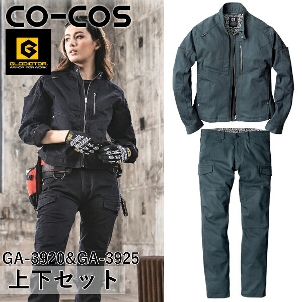 ＼コーコス｜まとめ買いクーポン対象商品／コーコス(CO-COS) GLADIATOR 上下セット ストレッチ ジャケット＆ストレッチ カーゴパンツ(GA-3920＆GA-3925：ブルー) 作業着・作業服