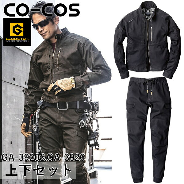 ＼コーコス｜まとめ買いクーポン対象商品／コーコス(CO-COS) GLADIATOR 上下セット ストレッチ ジャケット＆ストレッチ ジョガーカーゴパンツ(GA-3920＆GA-3926：ネイビー) 作業着・作業服
