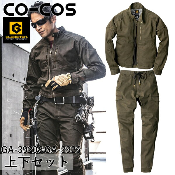 ＼コーコス｜まとめ買いクーポン対象商品／コーコス(CO-COS) GLADIATOR 上下セット ストレッチ ジャケット＆ストレッチ ジョガーカーゴパンツ(GA-3920＆GA-3926：アーミー) 作業着・作業服