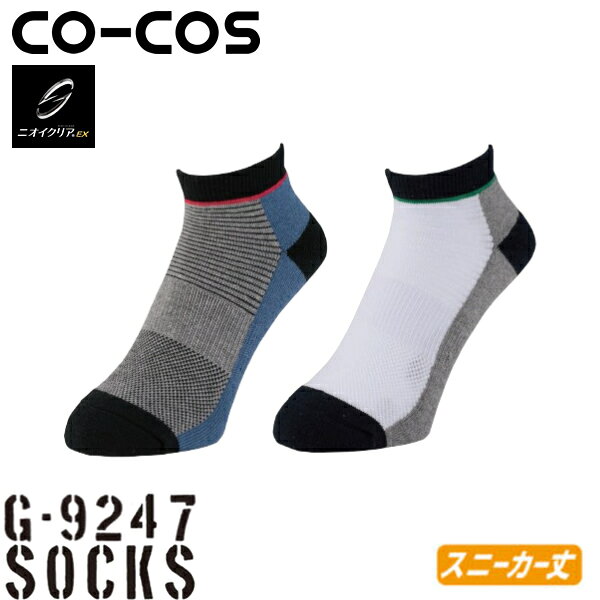 品番：G-9247 カラー：88 MIX 取扱サイズ：F(25/0cm~28/0cm) 【素材】 ●素材：ポリエステル、綿、ナイロン、ポリウレタン ※ご注文の際は、サイズ・カラーをご指定下さい。 ※お使いのモニター設定、お部屋の照明等により実際の商品と色味が異なる場合がございます。商品の特徴 コーコス(CO-COS) GLADIATOR×ニオイクリア スニーカー先丸 2P G-9247 ●愛用者多数のスニーカータイプ。種類も豊富で普段使いとしても大活躍。 ●足臭・汗臭の3大要因である「イソ吉草酸」「酢酸」「アンモニア」を徹底的に分解消臭。 ●糸自体が消臭効果を持っているため、洗濯や繰り返しの使用にも強くお手入れすれば半永久的に消臭効果が持続。 ●実感消臭 ●日本製消臭糸”ニオイクリア”採用 ●消臭効果が半永久的に継続