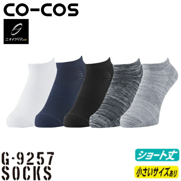Work Clothes - ＼コーコス｜まとめ買いクーポン対象商品／コーコス(CO-COS) GLADIATOR×ニオイクリア ショート先丸 2P G-9257 選べるカラー：4色 サイズ：S〜L 消臭・ショート丈