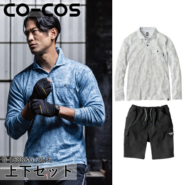 ＼まとめ買い5％OFF／コーコス(CO-COS)上下セット MAXDRY ICE冷感長袖ポロシャツ&冷感ストレッチライト..