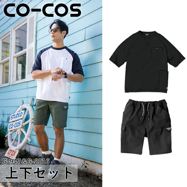 型番：G-947＆G-2016 ジャケットサイズ：SS、S、M、L、LL、3L、4L、5L パンツサイズ：XS、S、M、L、XL、XXL、3XL 【カラー】 G-947：13 ブラック G-2016：13 ブラック ※ご注文の際は、カラー・サイズをご指定下さい。 ※お使いのモニター設定、お部屋の照明等により実際の商品と色味が異なる場合がございます。 ●単品ジャケットはこちら＞＞＞ 5ポケット半袖Tシャツ G-947 ●単品ズボンはこちら＞＞＞ 冷感ストレッチライトショートカーゴ G-2016 ●シリーズ上下セット＞＞＞ 上下セット ホワイト×ネイビー 上下セット ネイビー×ネイビー 上下セット ブラック×ブラック 上下セット カーキ×カーキ 上下セット サーフブルー×ネイビー 上下セット バーガンディ×ブラック 上下セット シダー×ブラック 上下セット モクグレー×アーミー 上下セット ネイビー・ホワイト× アーミー 上下セット シダー・ブラック×ブラック 上下セット ブラック・カーキ×ブラック 上下セット ネイビー・サーフブルー×ネイビー商品の特徴 上下セット 5ポケット半袖Tシャツ G-947×冷感ストレッチライトショートカーゴ G-2016 ●適度にゆったりとしたシルエットで、ペットボトルやスマートフォンなどが収まる大容量5ポケット付き。 ●ジャケットと合わせるとポケットが隠れるので収納したものが見えません。 ●SS〜5Lまで幅広いサイズに対応 ●SS・Sはユニセックスサイズ ●収納性抜群の5ポケット（左胸、両脇前・後） 製品仕様 【G-947】 ●混率：綿100％ 【G-2016】 ●混率：レーヨン77％・ナイロン20％・ポリウレタン3％