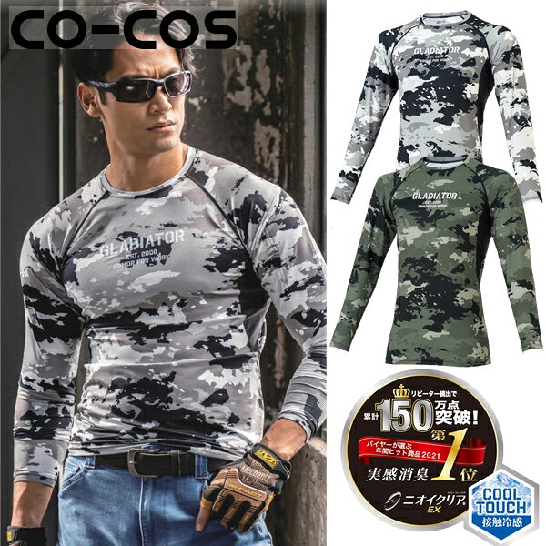 ＼まとめ買い5％OFF／コーコス(CO-COS) ニオイクリア消臭パワーサポート長袖 G-2038 選べるカラー：2色..