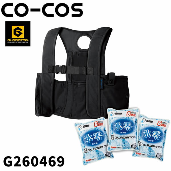 ＼コーコス｜まとめ買いクーポン対象商品／コーコス(CO-COS) G260469 アイスメッシュベスト＆保冷剤「氷零」0度 150g3個セット アイスベストセット GLADIATOR×VOLTICE