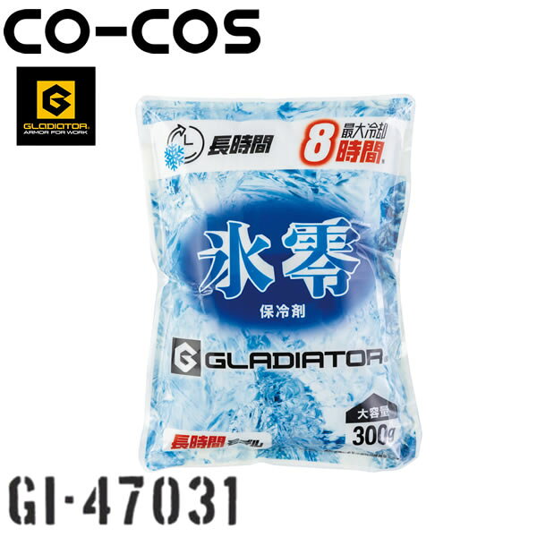 ＼コーコス｜まとめ買いクーポン対象商品／コーコス(CO-COS) GI-47031 日本製 氷零 0度 保冷剤 300g(1個) GLADIATOR×VOLTICE 熱中症対策