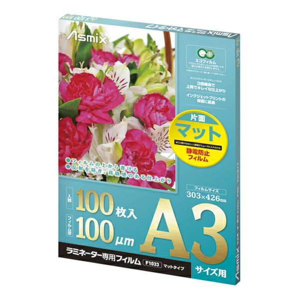 アスカ ラミネーターフィルム 100μ マット A3 F1033