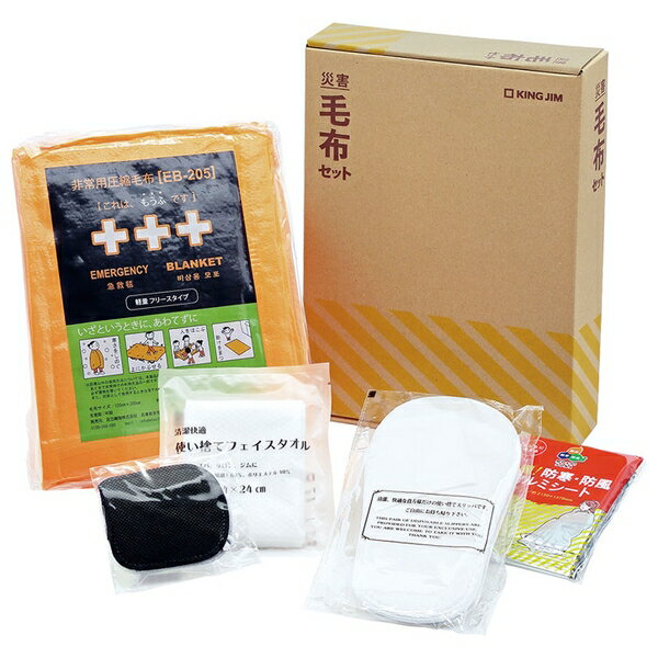 キングジム ABS-200 災害毛布セット 防災セット 防災グッズ 備蓄 常備