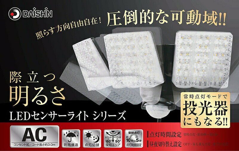 DAISHIN 大進 LEDセンサーライト DLA-7T300 3灯式 明るさ3000ルーメン【在庫有り】