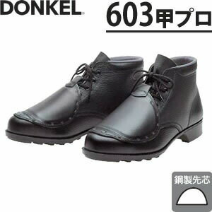 ドンケル　甲プロ付安全靴　603甲プロ　中編上靴　サイズ：29/30cm　【大きいサイズ】　[受注生産品]
