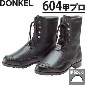 Safety Shoes - ドンケル　甲プロ付安全靴　604甲プロ　長編上靴　[受注生産品]