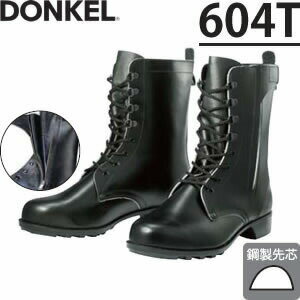 ドンケル　チャック付き安全靴　604T　長編上靴