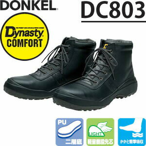 Safety Shoes - ドンケル　ウレタン2層底安全靴　ダイナスティコンフォート　DC803　中編上靴　サイズ：29cm　【大きいサイズ】
