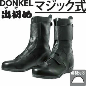 ドンケル　高所・構内用安全靴　出初めM　マジック式　長編上靴