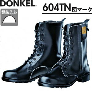 Safety Shoes - ドンケル　特殊靴　604TN　長編上靴　団マーク　チャック　[受注生産品]