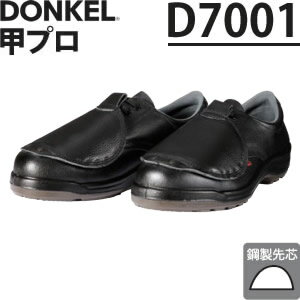 ドンケル　甲プロ付安全靴　D7001N　甲プロ　短靴