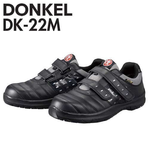 ドンケル　安全靴　DKシリーズ　DKM　DK-22M　ダイナスティ煌　マジック/プロスニーカー(JSAA)　カラー：黒
