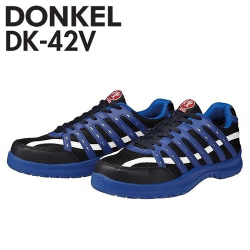 ドンケル　安全靴　DKシリーズ　DKV　DK-42V　ダイナスティ煌　紐メッシュ/プロスニーカー(JSAA)　カラー：黒/青