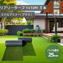 個人宅配送可能 グリーンフィールド 人工芝 リアリーターフミドル+(プラス) パイル25mm 1m×10m 高級人工芝 高品質 耐久性 芝生 ガーデニング RE...
