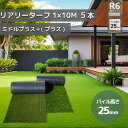 個人宅配送可能 グリーンフィールド 人工芝 リアリーターフミドルプラス パイル25mm 1m×10m 高級人工芝 高品質 芝生 ガーデニング デュポン RET25FR-1-10ERP 5本セット【在庫有り】