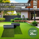 グリーンフィールド 人工芝 リアリーターフミドルプラス パイル25mm 1m×10m 高級人工芝 高品質 芝生 ガーデニング RET25FR-1-10ERP 1...
