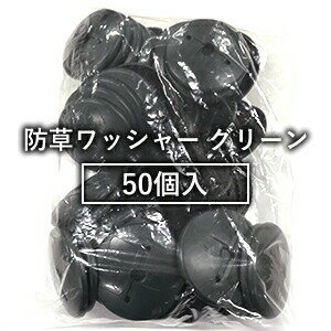 グリーンフィールド ザバーン防草シート用 防草ワッシャー グリーン (50個) φ80mm×H12.5mm×t2mm (WS-GR..