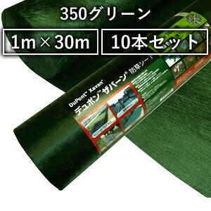 デュポン ザバーン 防草シート 350グリーン (高耐久・強力タイプ/厚さ0.8mm) 1m×30m (XA-350G1.0) 10本セット [配送制限商品]