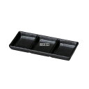 若泉漆器 耐熱いぶし釉 3点珍味皿 黒 196×86×H25mm 皿 No.0327010