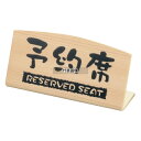 ケイエスコッピ印刷 予約席 桧風タイプ L型 (片面) EHY-2 125×35×H65 卓上サイン No.0797100
