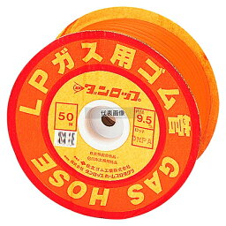 ダンロップホームプロダクツ ガス用ゴム管 LP用 1巻50m 50mmm No.0843810