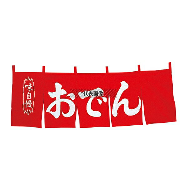 江部松商事 おでん のれん WN-049 赤 1800×600 店舗備品/インテリア No.1162600