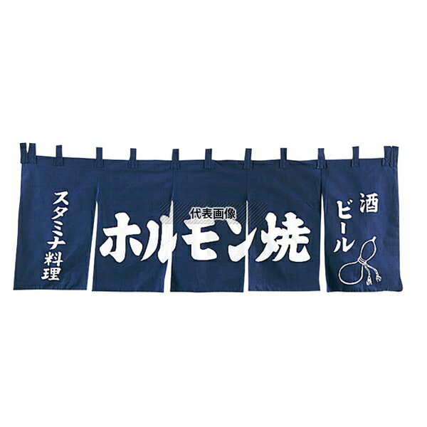 EBM(江部松) EBM(江部松) ホルモン焼 のれん YC-9 1800×650 店舗備品/インテリア No.1164300