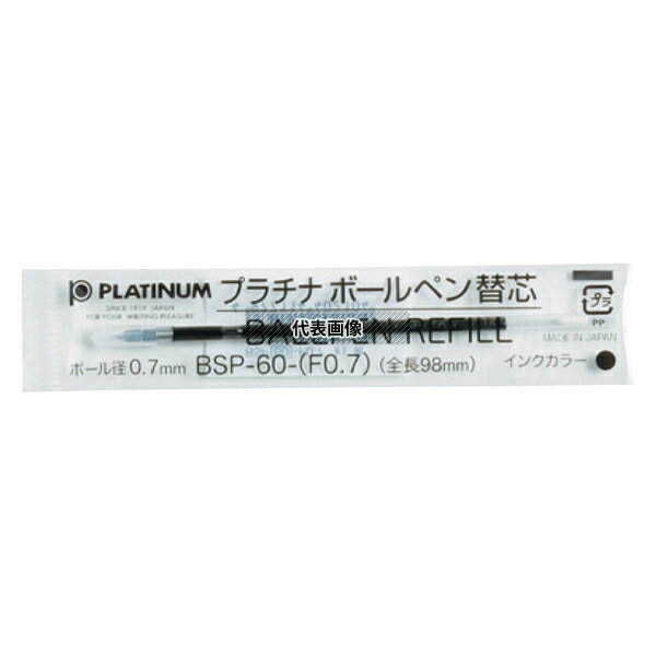 プラチナ萬年筆 ステンレスボールペン NSL-BP用 替エ芯 BSP-60- (F0.7) 黒 10本入 全長98 替え芯 店舗..