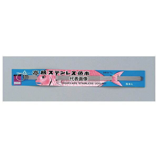 18-0(ステンレス) 台紙付 魚串 (6本組) 360mm φ2.3×360 串 No.2017200