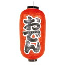 ビニール提灯 253 おでん 12号長 φ330×670(つるの先からリングまでのサイズ) 提灯 No.3744500