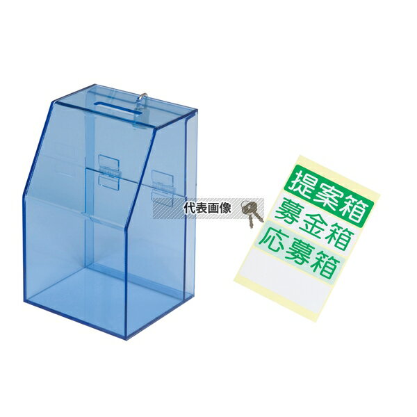 TOMOYA(友屋) アクリル募金/提案箱 59444BLU ブルー 102×120×H185 店舗備品/防災用品 No.3857360