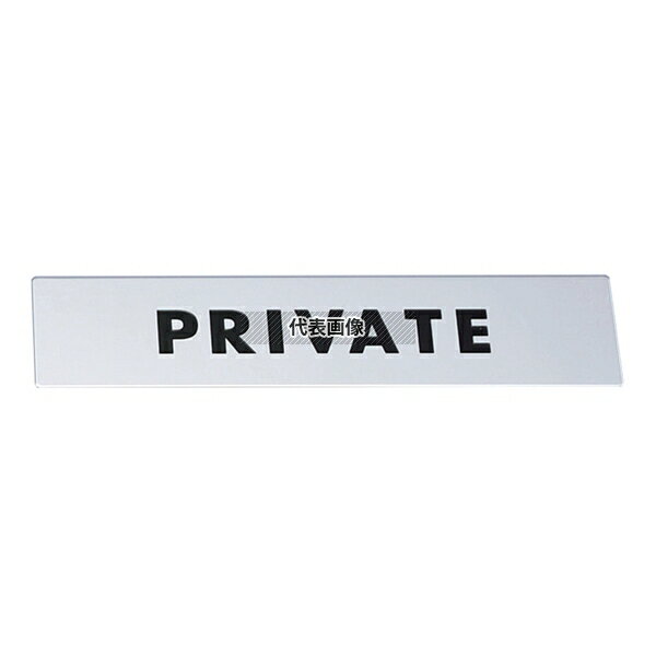 光(HIKARI) 金属サイン PRIVATE KS138-3 130×30 店舗備品/インテリア No.4592340
