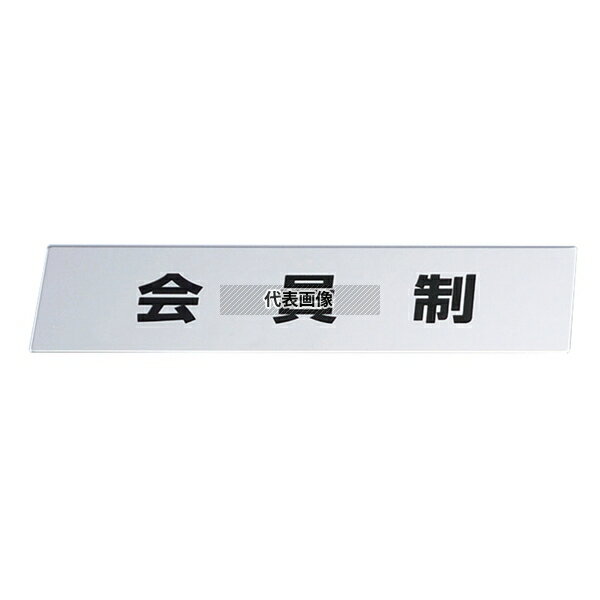 Business Products Services - 光(HIKARI) 金属サイン 会員制 KS138-4 130×30 店舗備品/インテリア No.4592350