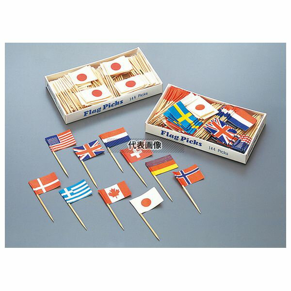 ヤマコー フラッグピック 万国旗 (144本入) 旗:35×24 和/洋/中 食器 No.5042200