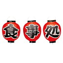 江部松商事 ビニール提灯 366 食事処 3点セット 9号丸 φ240×H360(つるの先からリングまでのサイズ) 提灯 No.5211100