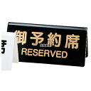 (有)シンビ シンビ 予約席 DS-3 黒 130×60 130×60 メニュー/卓上サイン No.5384000