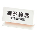 (有)シンビ シンビ 御予約席 OSL-2W 白 150×85 150×85 メニュー/卓上サイン No.5384800