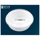 エフピコチューパ 丼兼用 嵌合蓋 (50枚入) AP360/JC-360-B φ134×H9 厨房消耗品 No.5536200