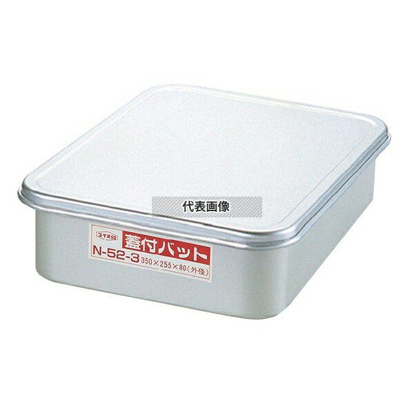 NAKAO(中尾) アルマイト 蓋付バット 大 330×235×H80 ストックポット/保存容器 No.5629400