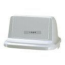 リッチェル トラッシュペール 90R型 グレー (ふた) 460×460×245 清掃/衛生用品 No.5674701(3)