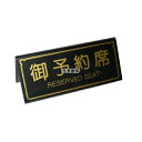 エイム A型 予約席 RY-31 ブラック 150×65 150×H65 テーブルサイン No.5967900