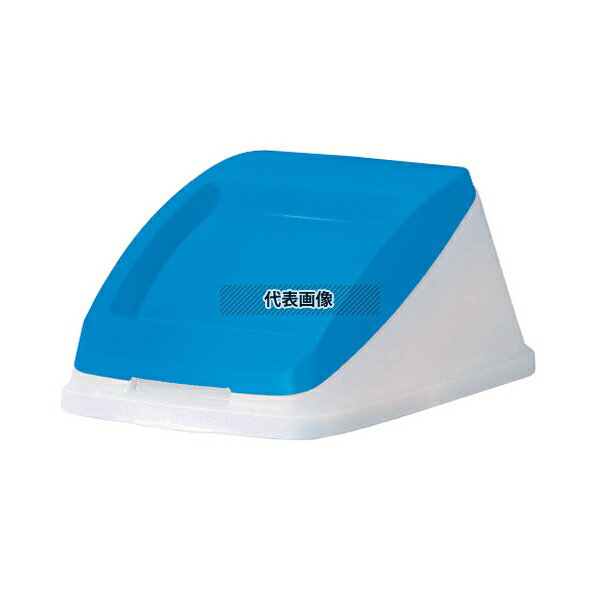 アロン 分別ペールCN50 プッシュ蓋ブルー (もえないゴミ) 蓋 No.6270291