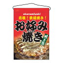 のぼり屋工房 吊下ゲ旗 お好み焼き 2264 330×480 店舗備品/インテリア No.7462660